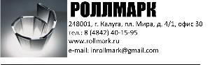 Роллмарк, торгово-производственная компания - Город Калуга фирменный бланк 1.jpg